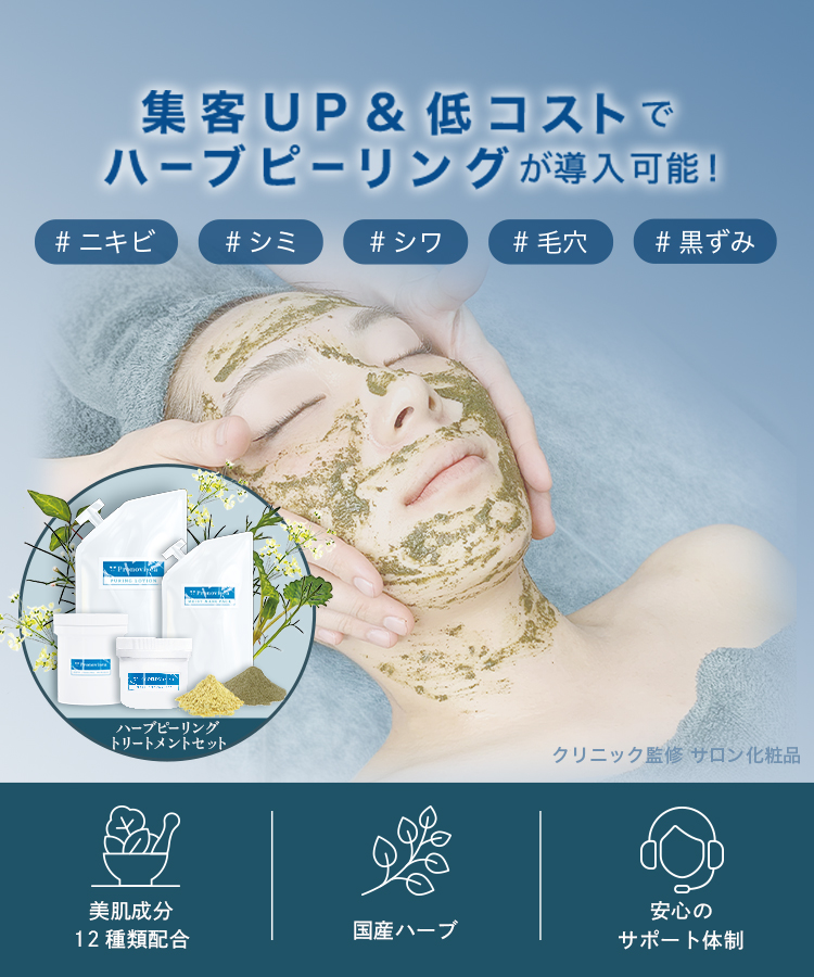 集客UP&低コストでハーブピーリングが導入可能!/Pronovisea